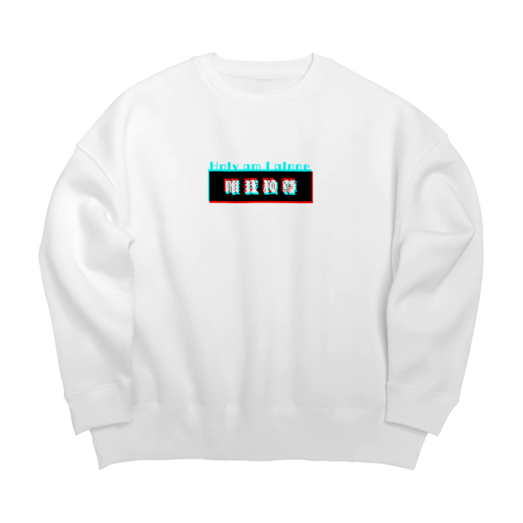 ｼﾉﾐﾔの｢唯我独尊｣ Big Crew Neck Sweatshirt