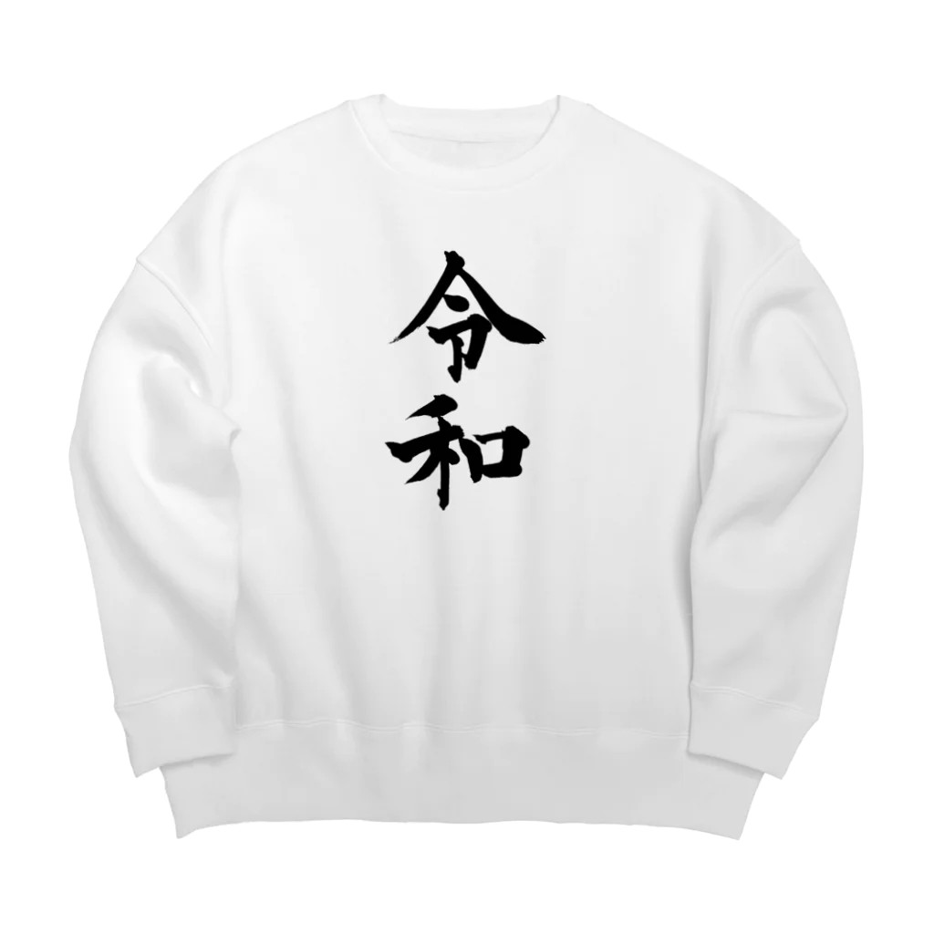 ウェブラボの令和シリーズ【令和 文字黒】 Big Crew Neck Sweatshirt