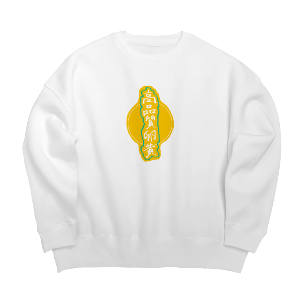 高品質卵黄の高品質卵黄 Big Crew Neck Sweatshirt