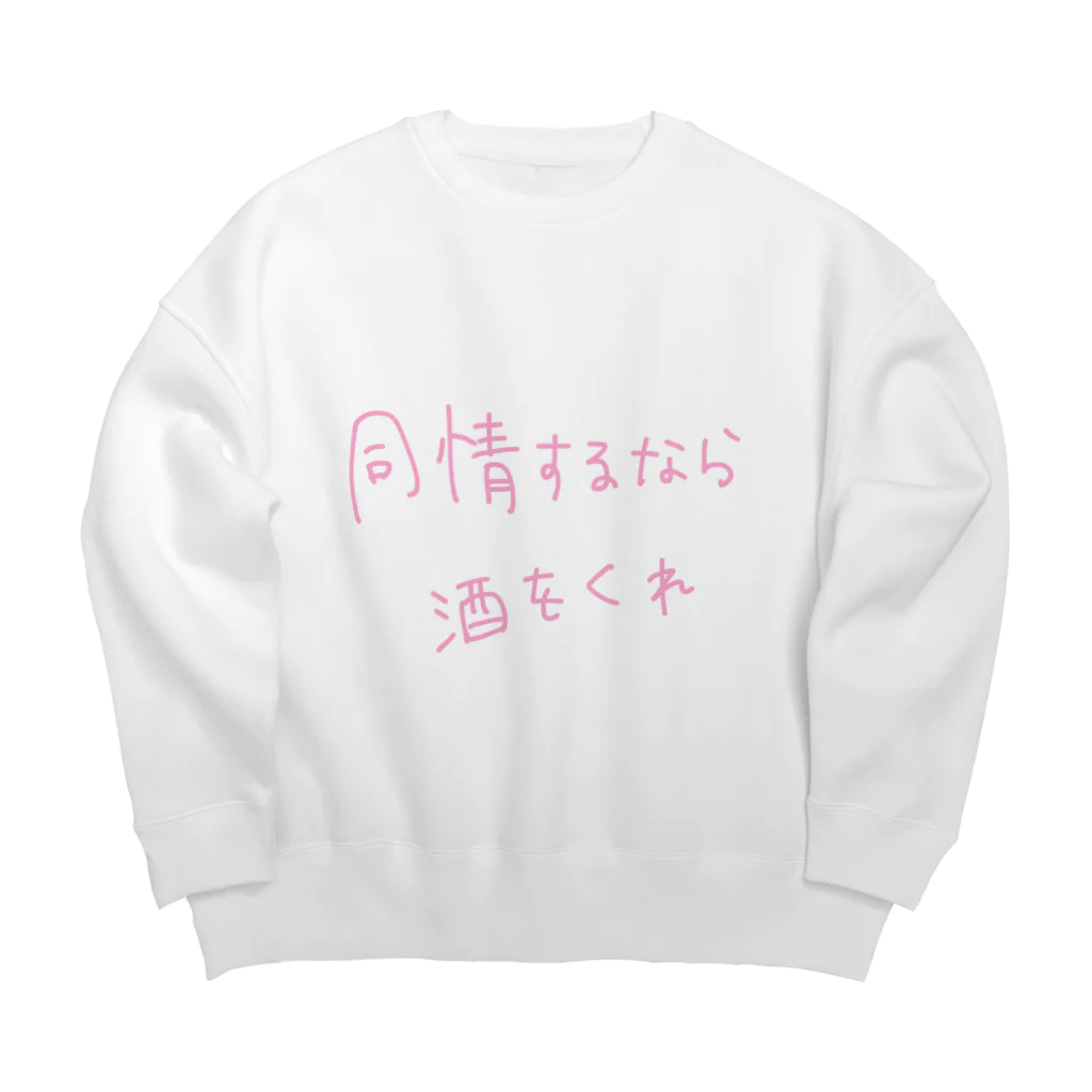 わんこといっしょの同情するなら酒をくれ Big Crew Neck Sweatshirt