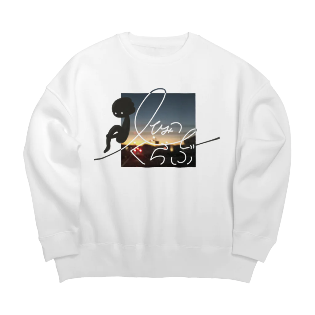 瑪瑙屋の秘密 Big Crew Neck Sweatshirt