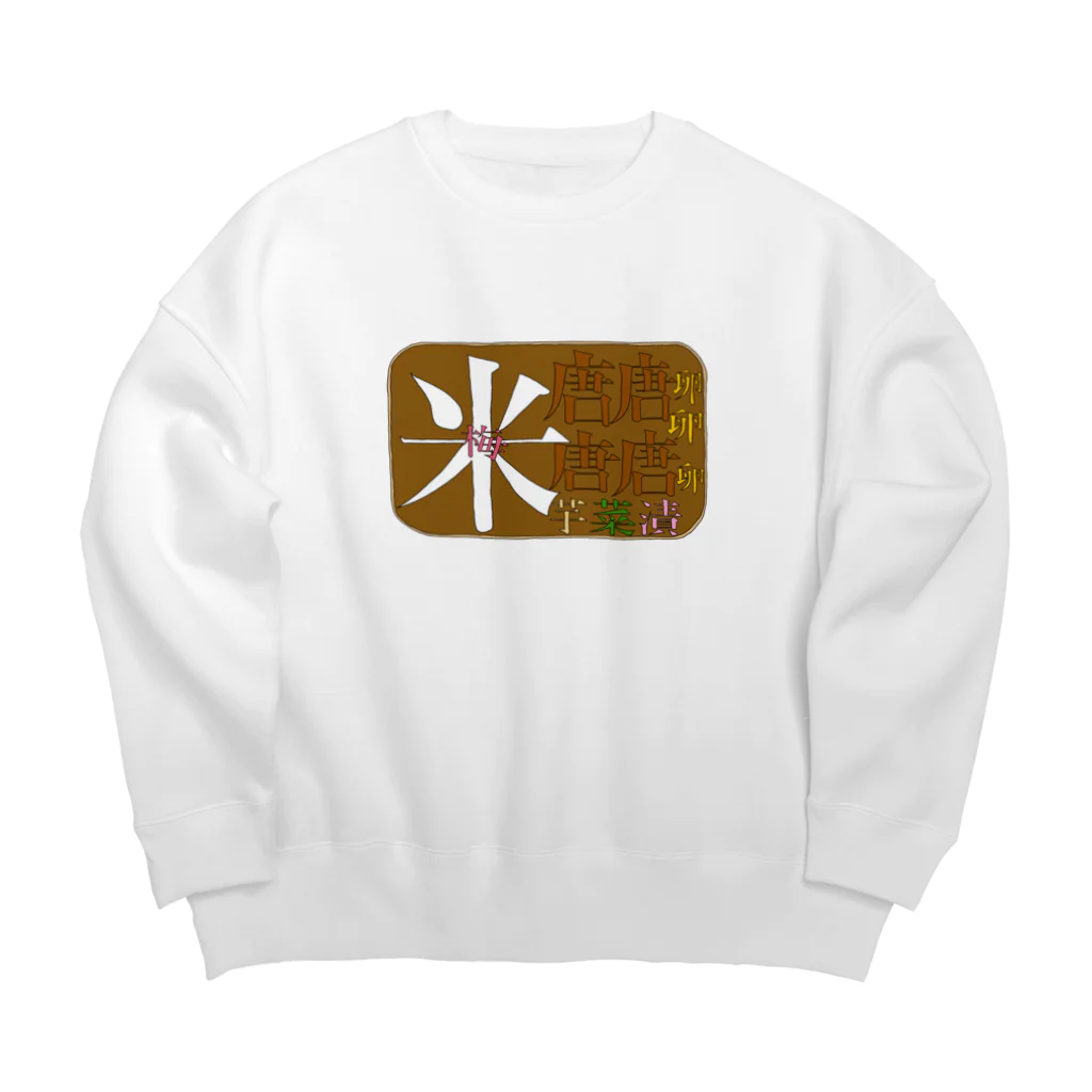 kwsm_の唐揚げ弁当 Big Crew Neck Sweatshirt