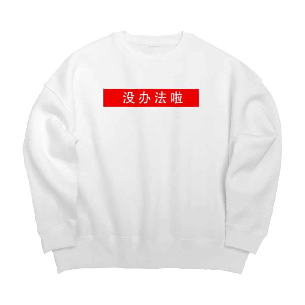 ごーき@realityのしょうがないね　(中) Big Crew Neck Sweatshirt