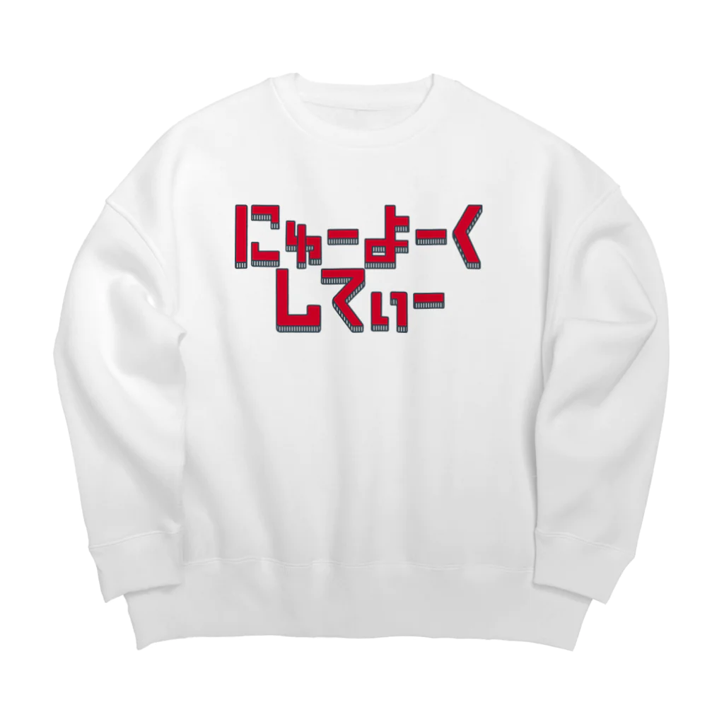 stickysyrupsのにゅーよーくしてぃ Big Crew Neck Sweatshirt