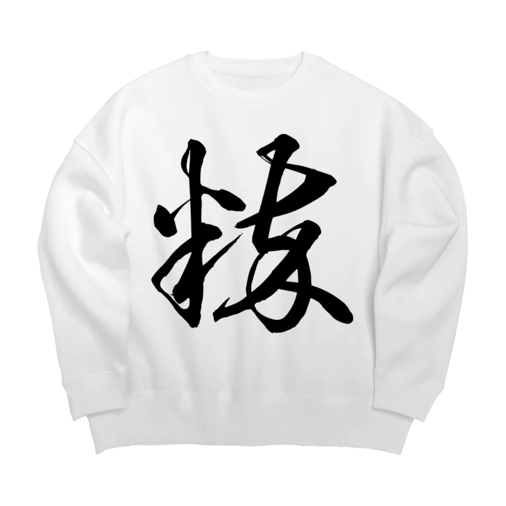 風天工房の粋（草書体）黒 Big Crew Neck Sweatshirt