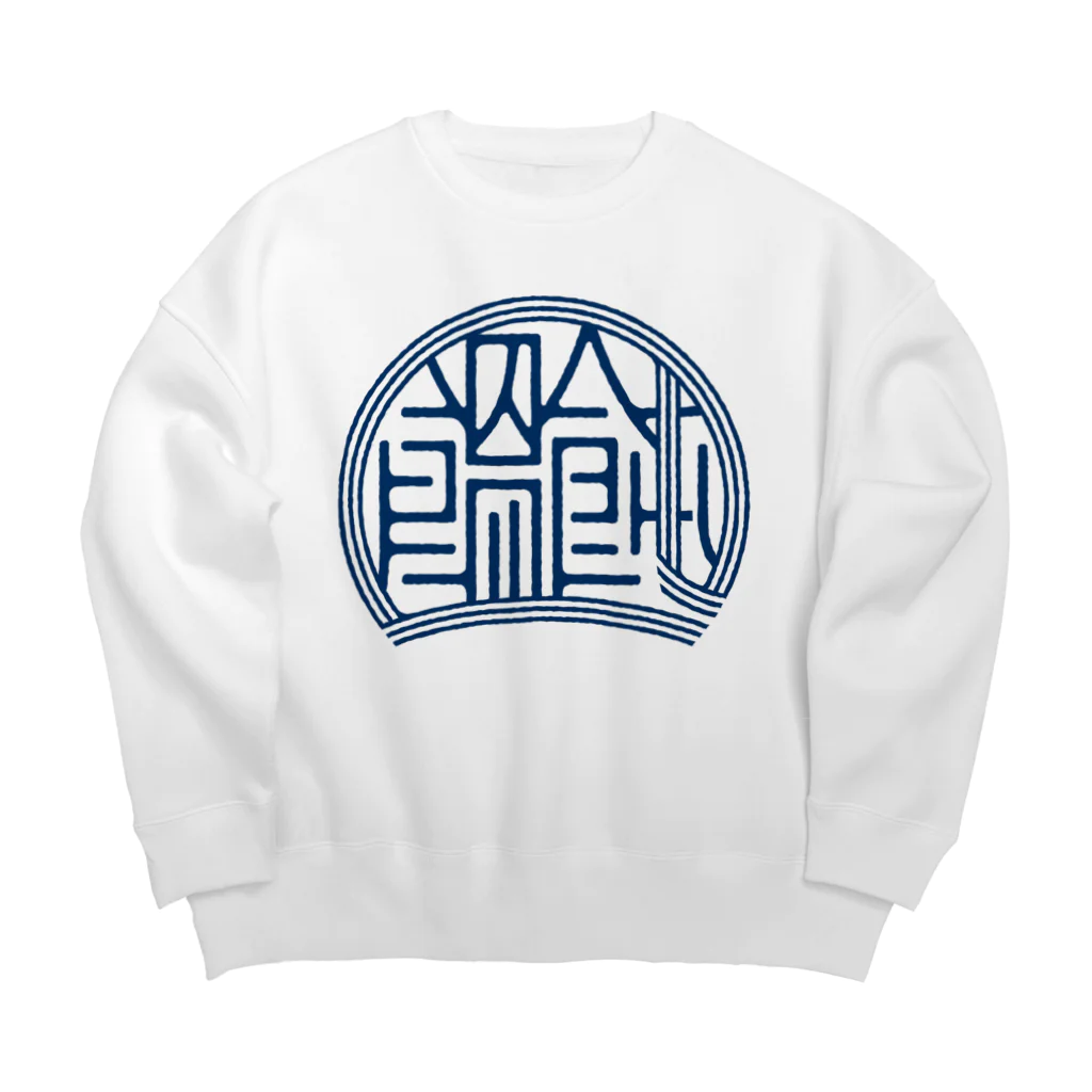 WEBYAのかっこいい漢字「饂飩（うどん）」 Big Crew Neck Sweatshirt