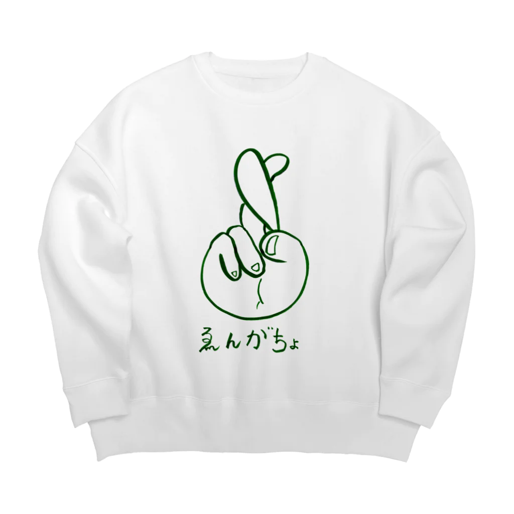 thee good night boysのえんがちょ！ Big Crew Neck Sweatshirt