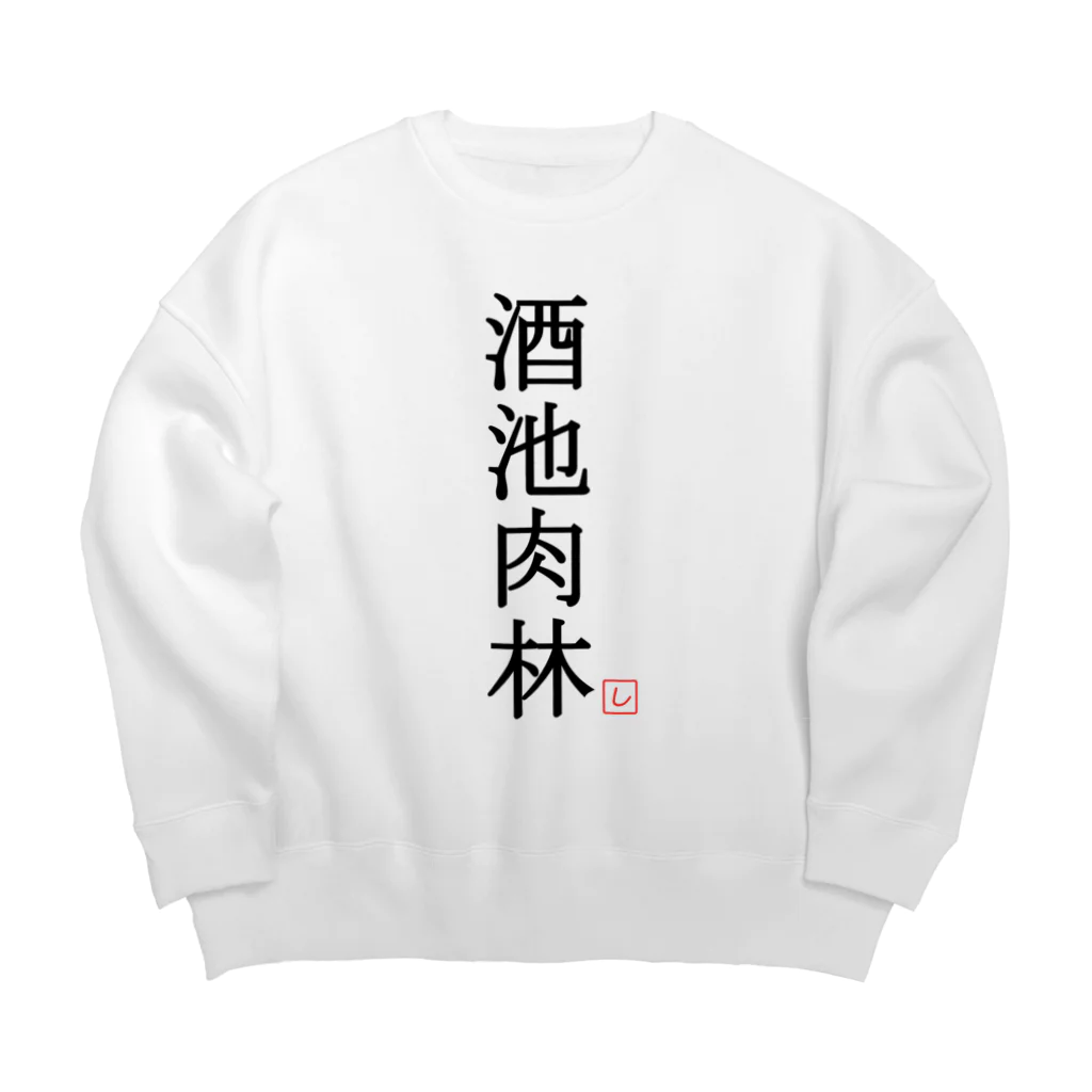 しる猫☆ミ雑貨店の酒池肉林（黒） Big Crew Neck Sweatshirt