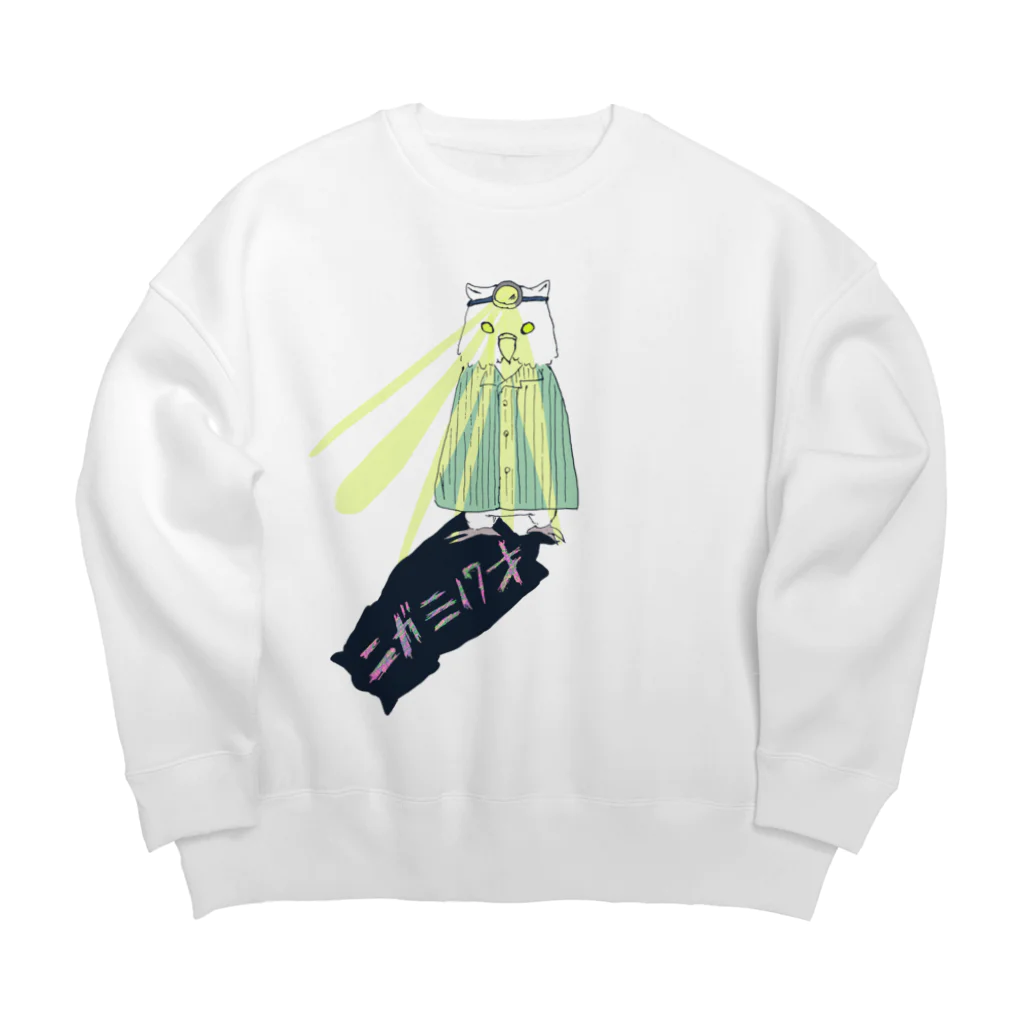 あくびの気まぐれ置き場の患者ドクターみみずく。 Big Crew Neck Sweatshirt