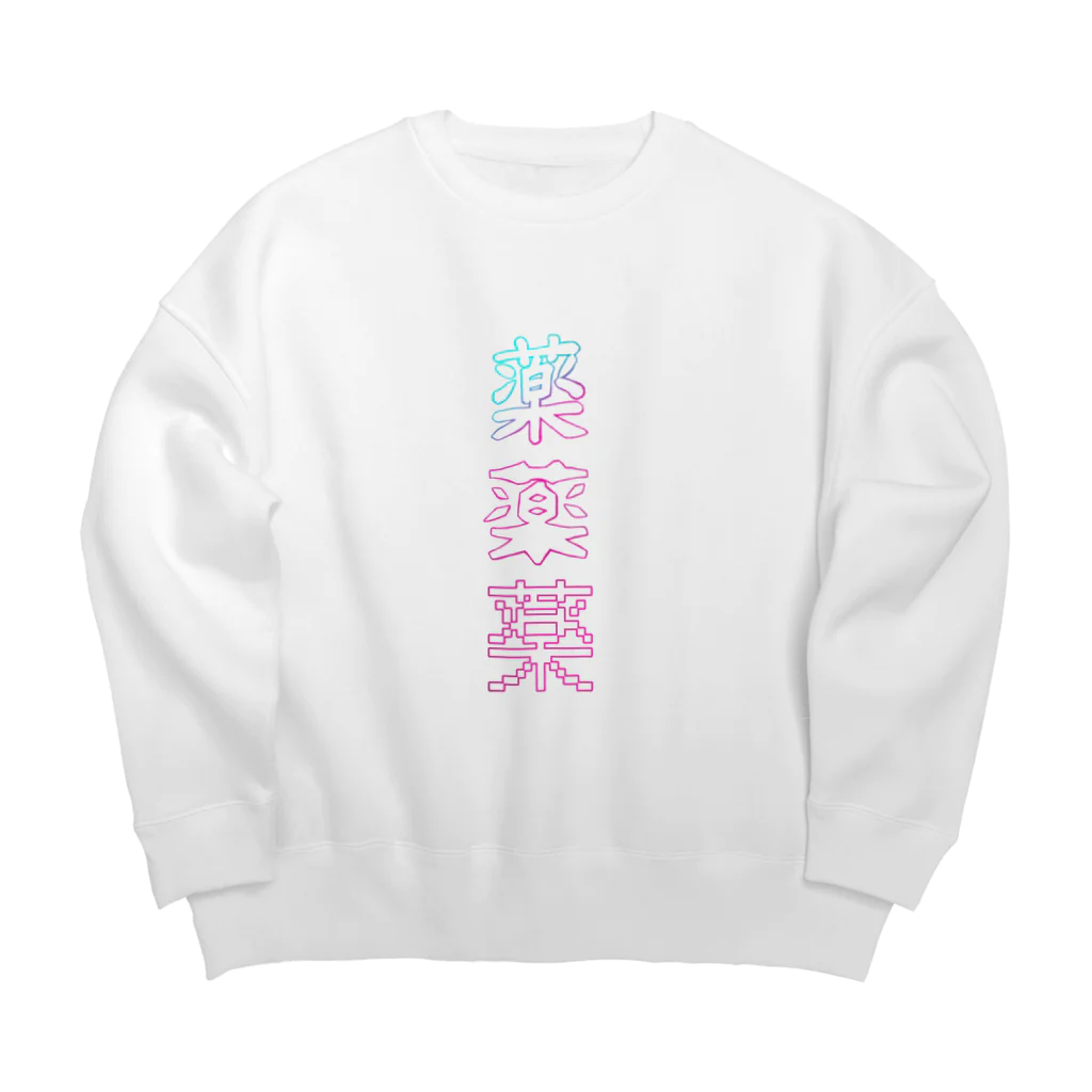 金秋の薬薬薬 Big Crew Neck Sweatshirt