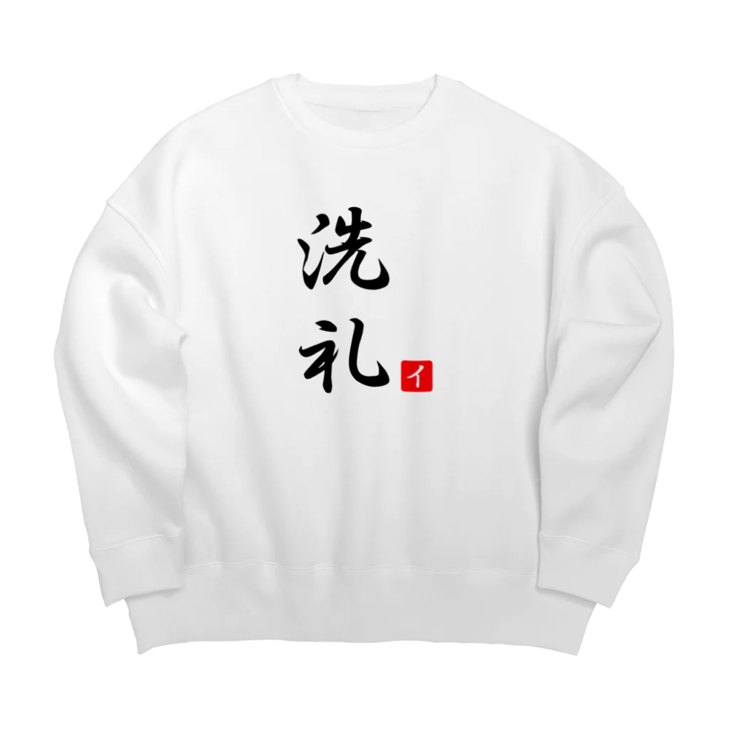 しる猫☆ミ雑貨店の洗礼 Big Crew Neck Sweatshirt