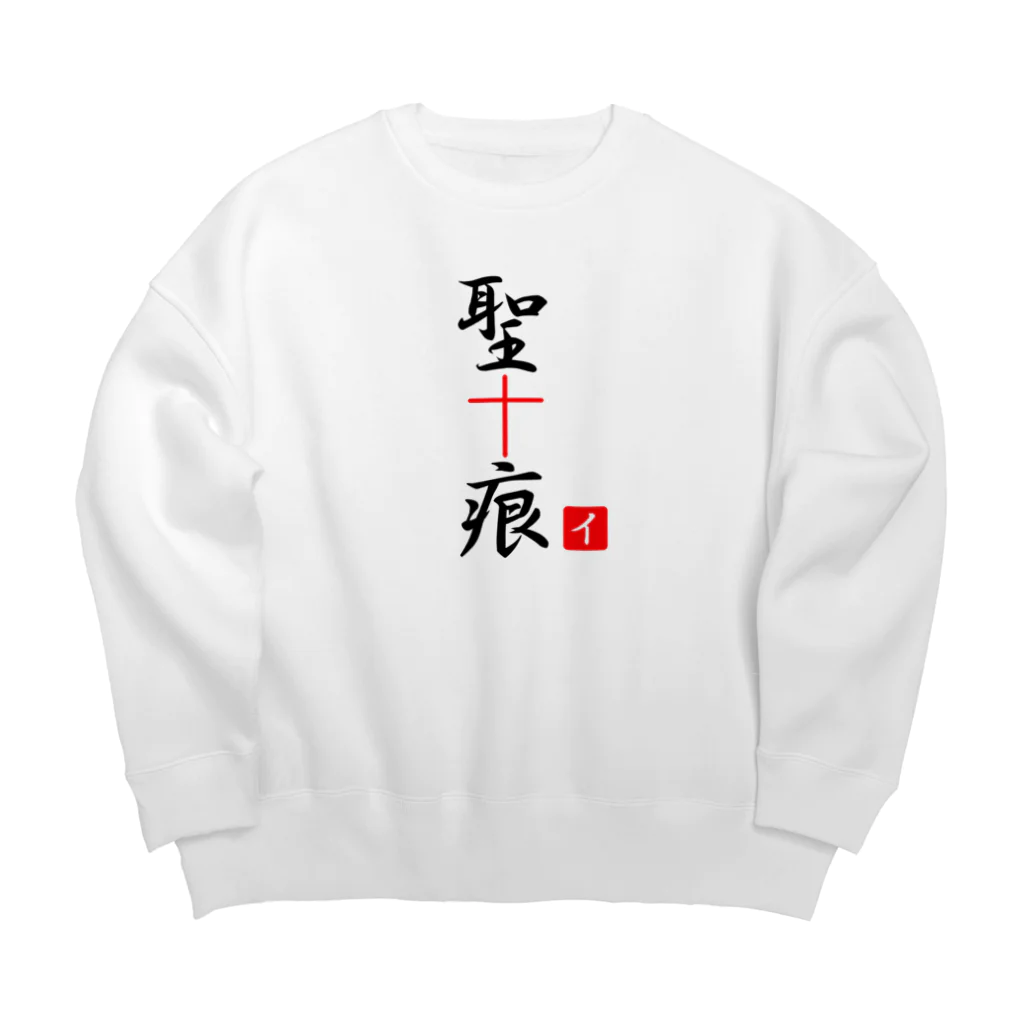 しる猫☆ミ雑貨店の聖痕 Big Crew Neck Sweatshirt