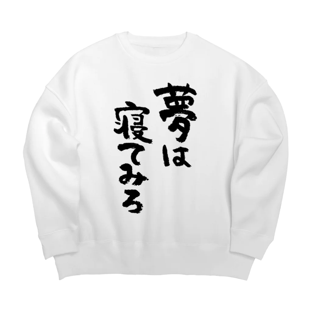 風天工房の夢は寝てみろ（黒） Big Crew Neck Sweatshirt