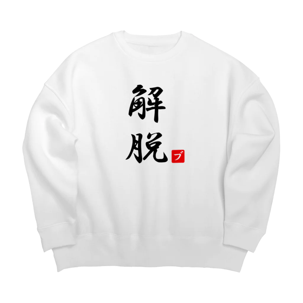 しる猫☆ミ雑貨店の解脱 Big Crew Neck Sweatshirt