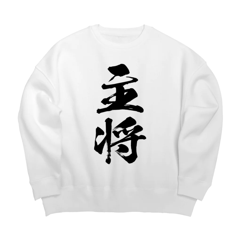 風天工房の主将（黒） Big Crew Neck Sweatshirt