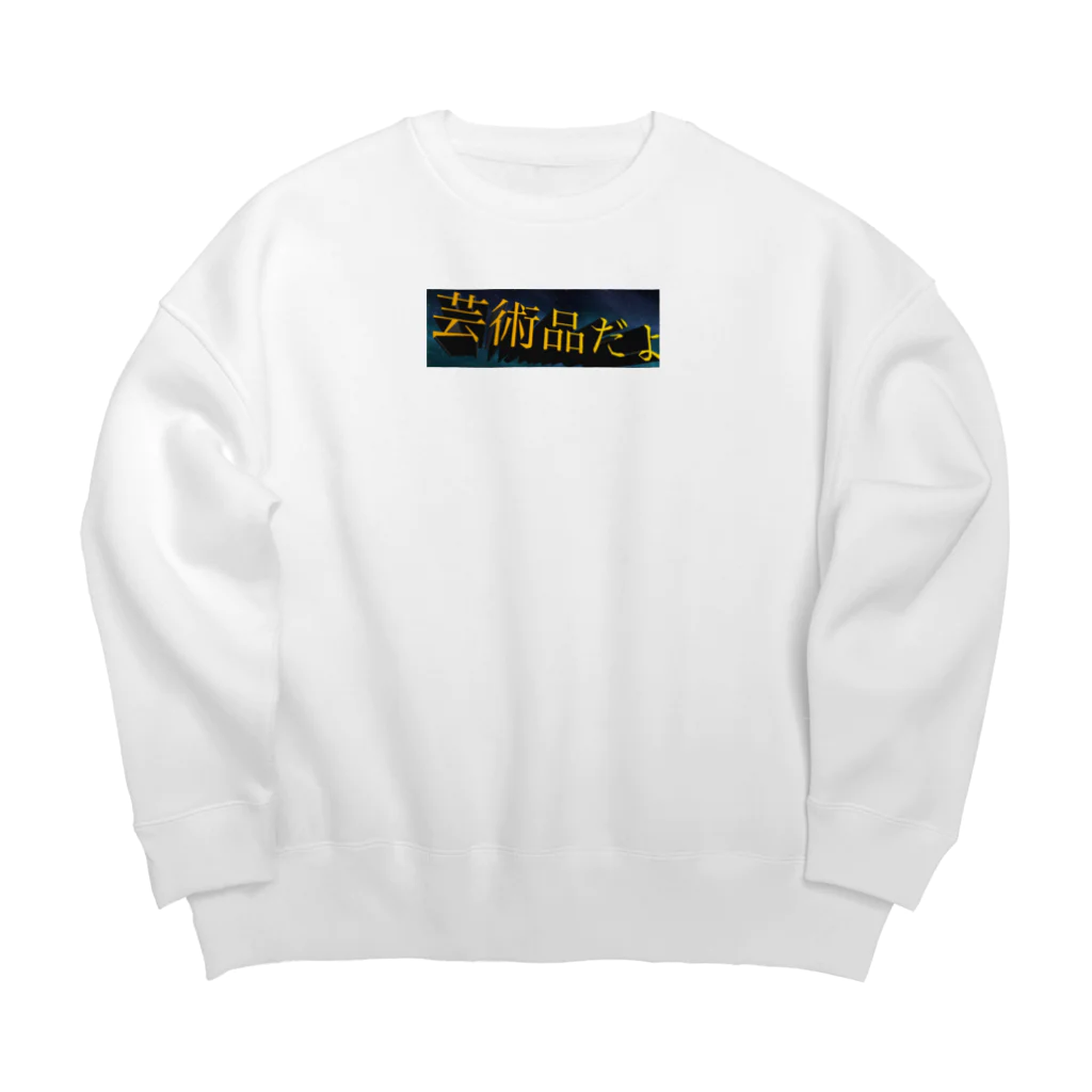 恋アカウントの芸術品だよ Big Crew Neck Sweatshirt