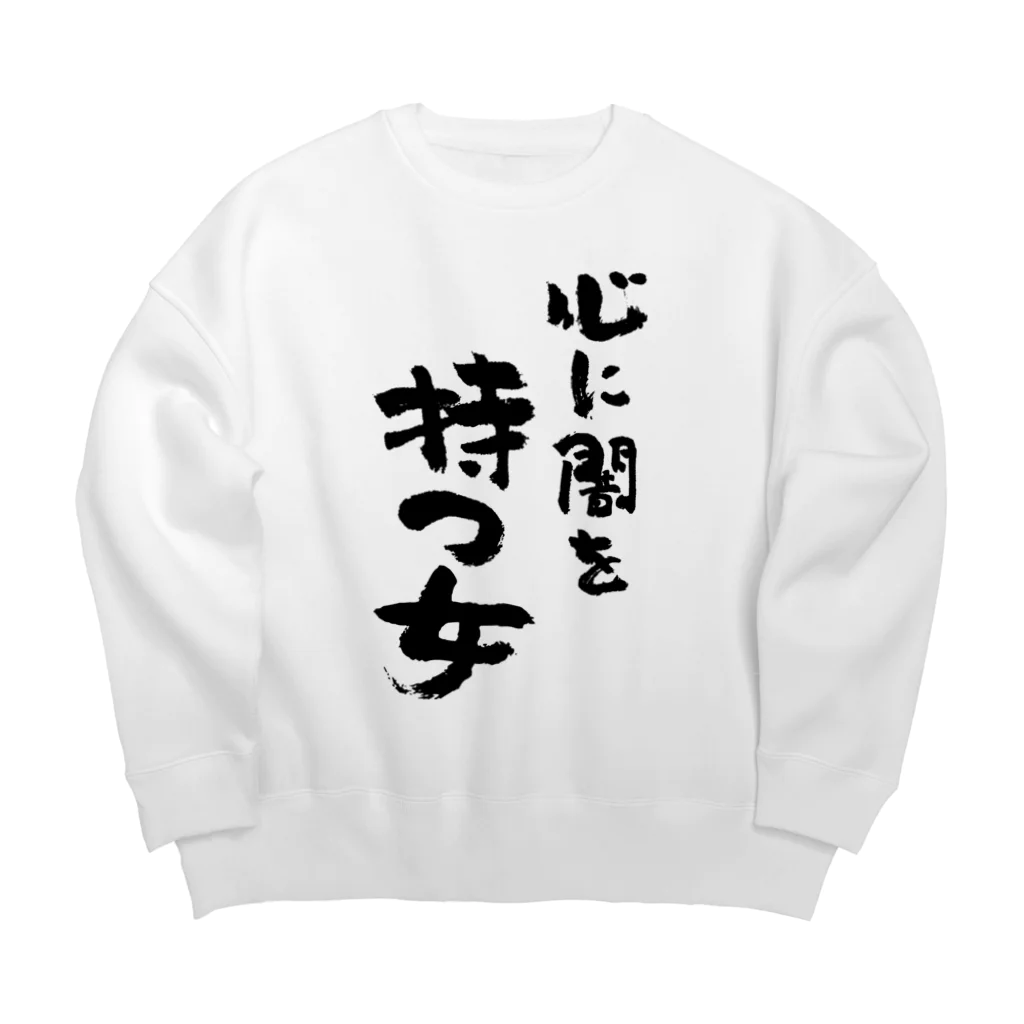 風天工房の心に闇を持つ女（黒） Big Crew Neck Sweatshirt