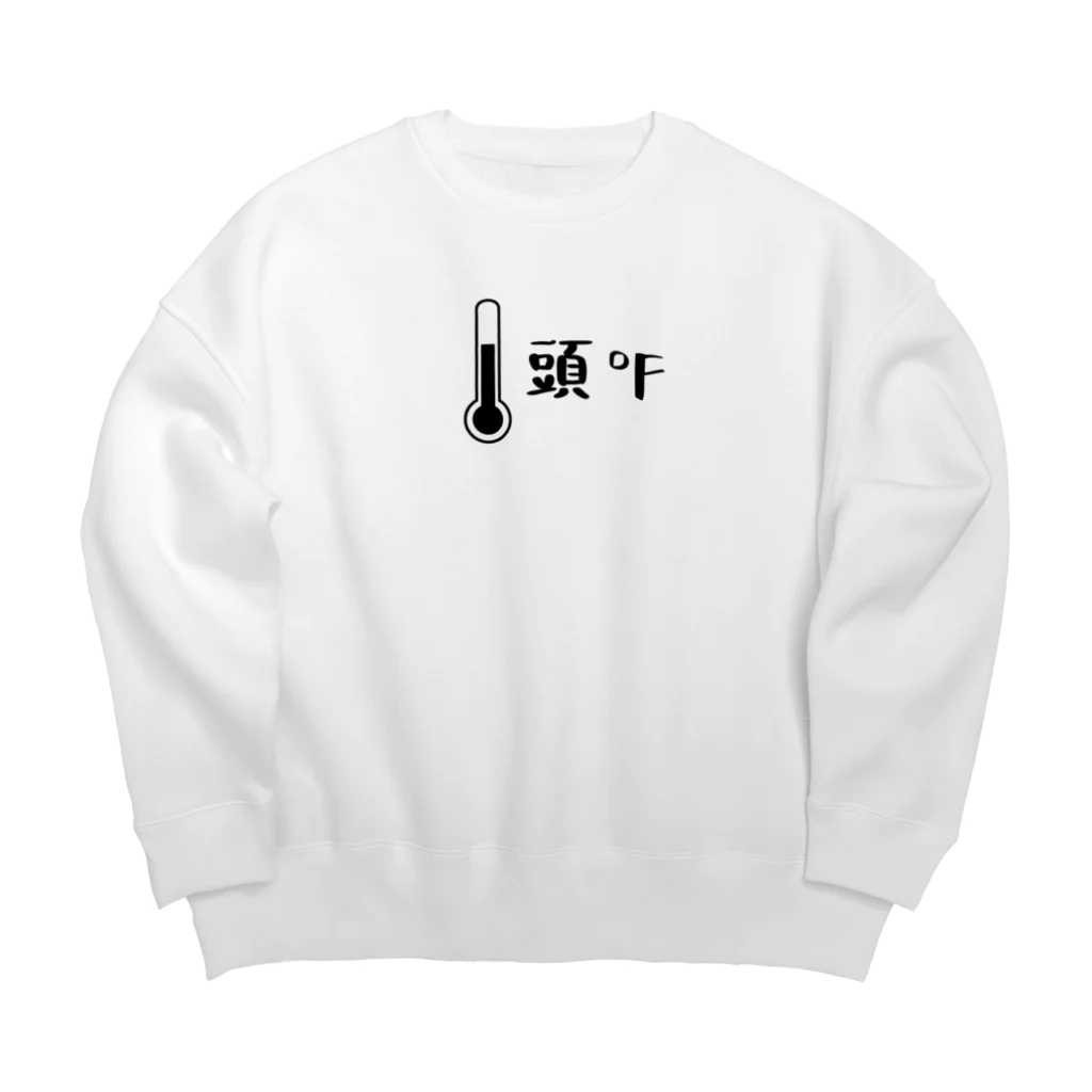 お℉屋さんの頭℉(頭おかしい・略してあたまかし)黒 Big Crew Neck Sweatshirt