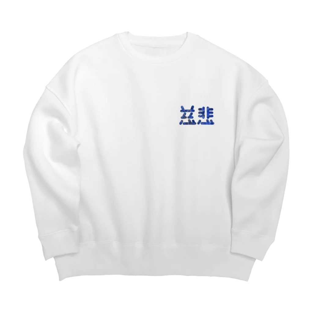 ついてけないの慈悲 ワンポイント Big Crew Neck Sweatshirt