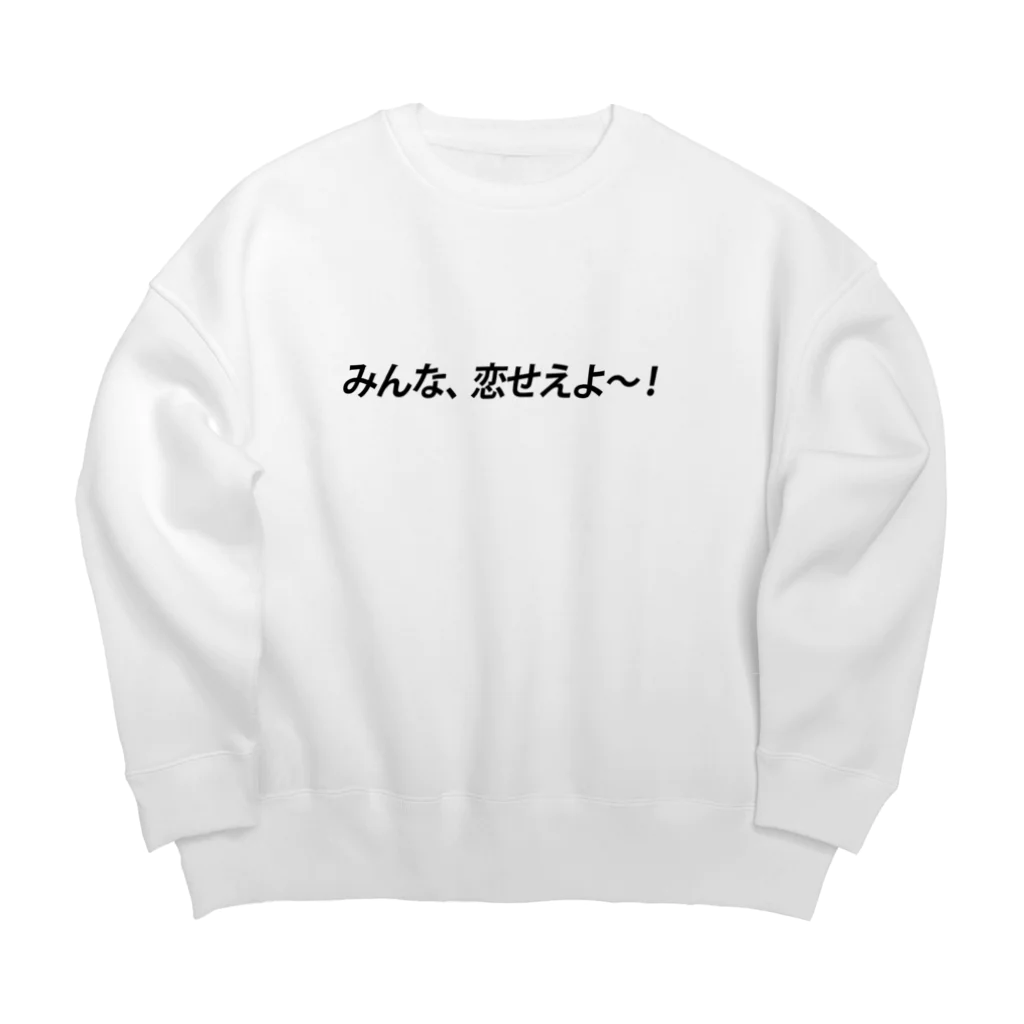 みんな、恋せえよ～！ / nofuturedaysのみんな、恋せえよ～！ Big Crew Neck Sweatshirt