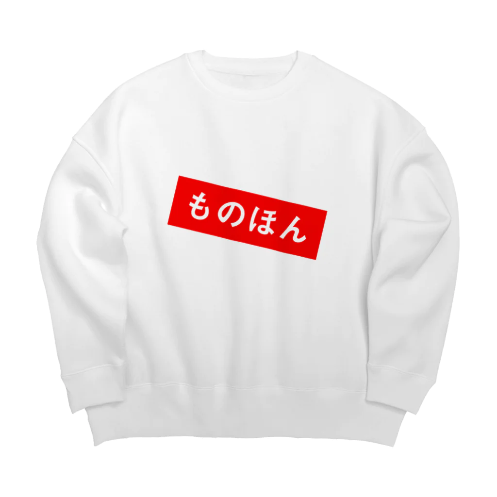 北枕の工房のものほん Big Crew Neck Sweatshirt