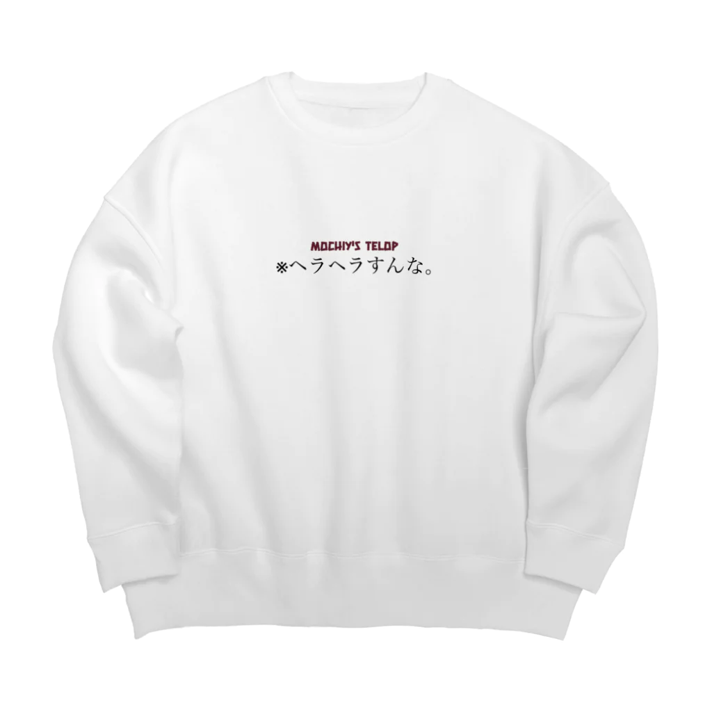 湘南パイプキャッツ望月の※ヘラヘラすんな。テロップ Big Crew Neck Sweatshirt