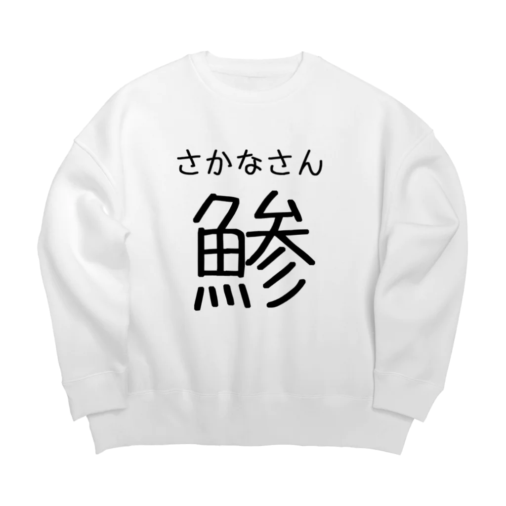 まぐろ@ワイのNo.1ガジェットのIQ3 「鯵」 Big Crew Neck Sweatshirt