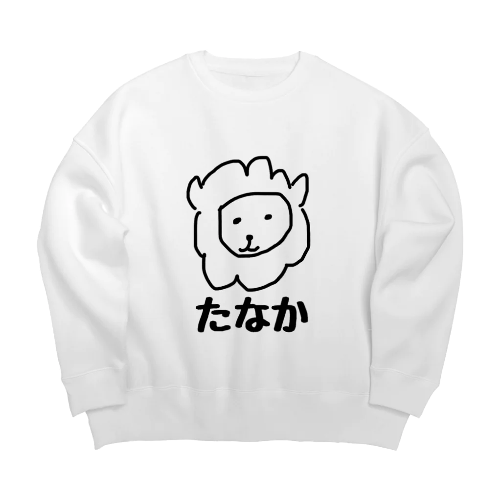 世界が嫉妬するデザイン kamaemonのsuzuri ネットショップのたなか らいおんだよ Big Big Crew Neck Sweatshirt