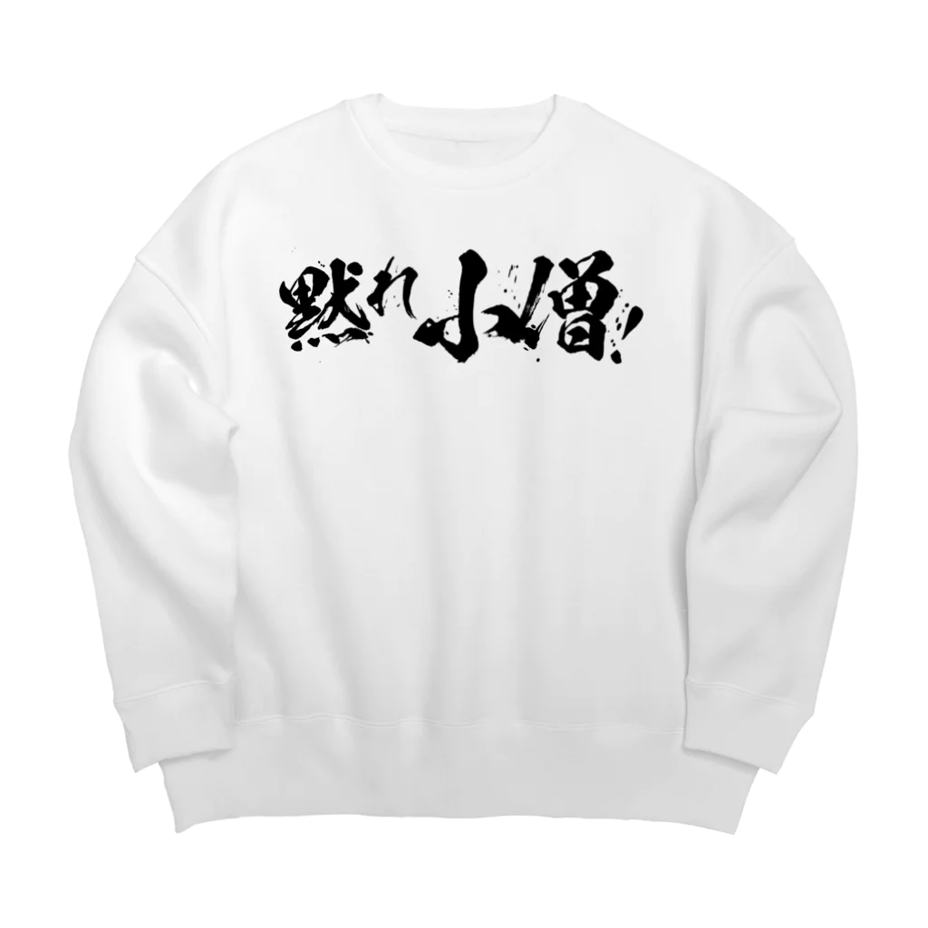 SANKAKU DESIGN STOREの黙れ小僧！ 黒 Big Crew Neck Sweatshirt