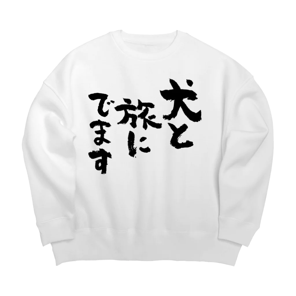 風天工房の犬と旅にでます（黒） Big Crew Neck Sweatshirt