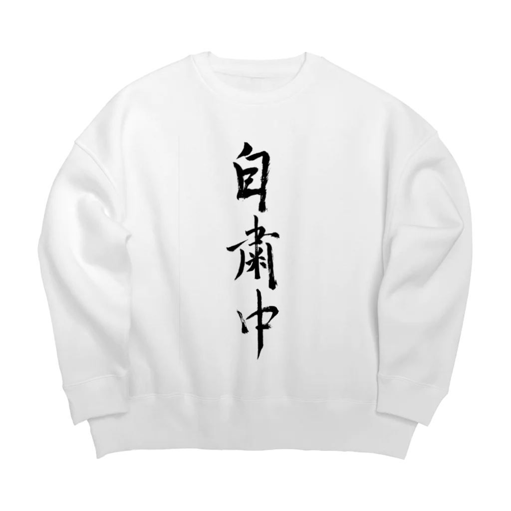 ふぇくの限定1点 自粛中スウェット Big Crew Neck Sweatshirt