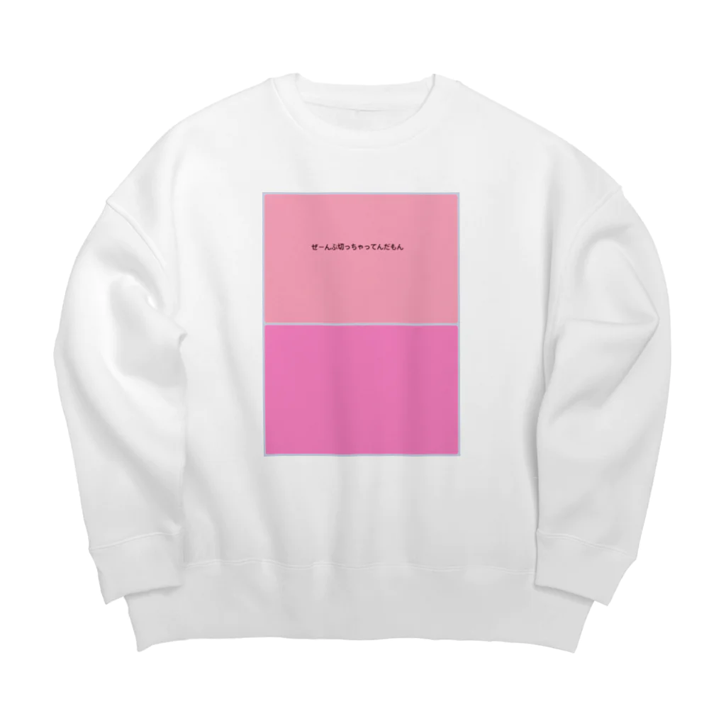 いりたに商会のぜーんぶ切っちゃってんだもん Big Crew Neck Sweatshirt