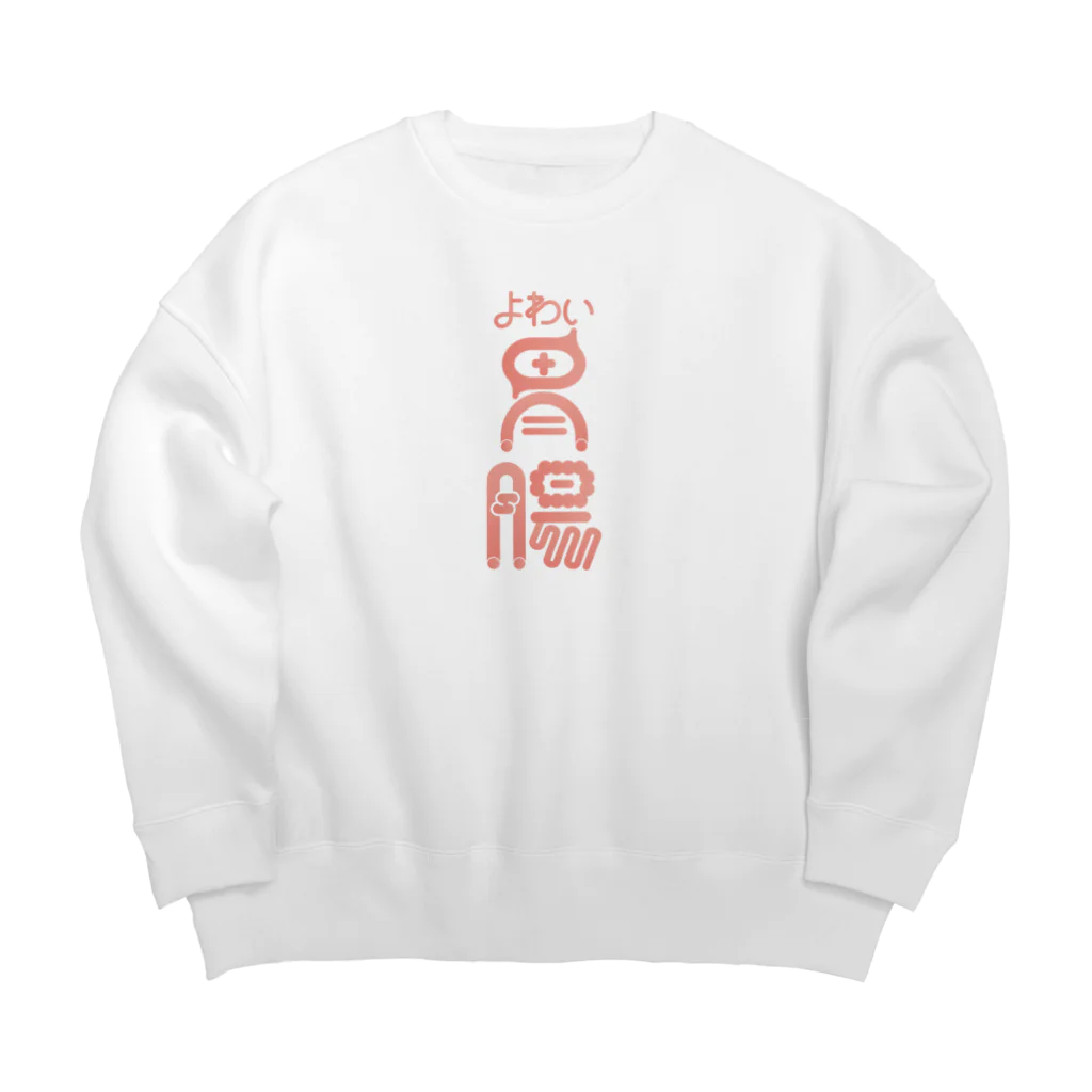 ファッションセンター（ゑ）のよわい胃腸 Big Crew Neck Sweatshirt