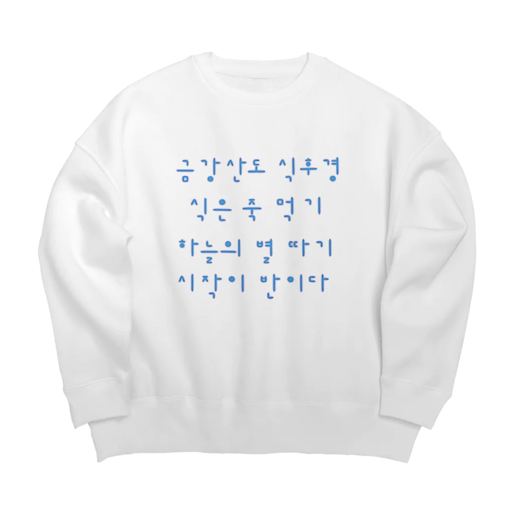 LalaHangeulの韓国を着よう　ハングルのことわざ　水青 Big Crew Neck Sweatshirt