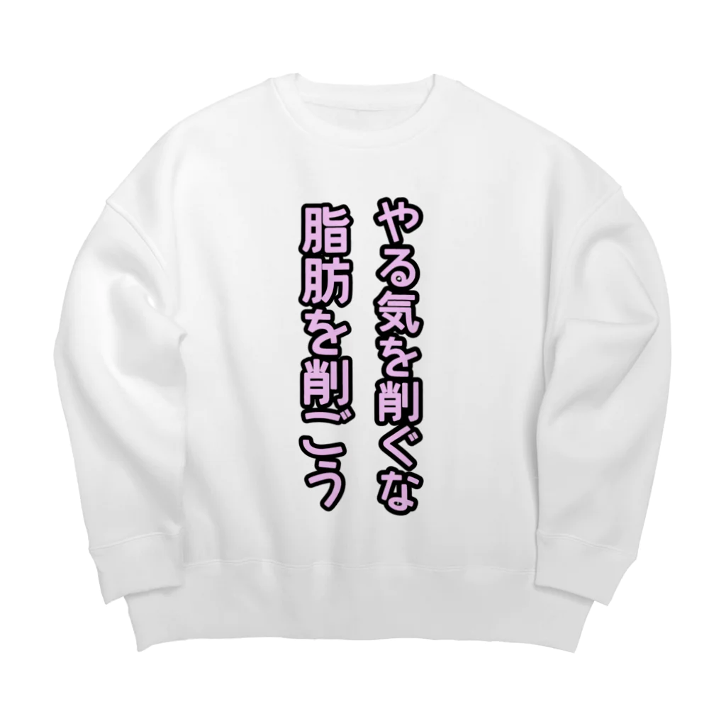 ダイナマイト87ねこ大商会の脂肪を削ごう Big Crew Neck Sweatshirt