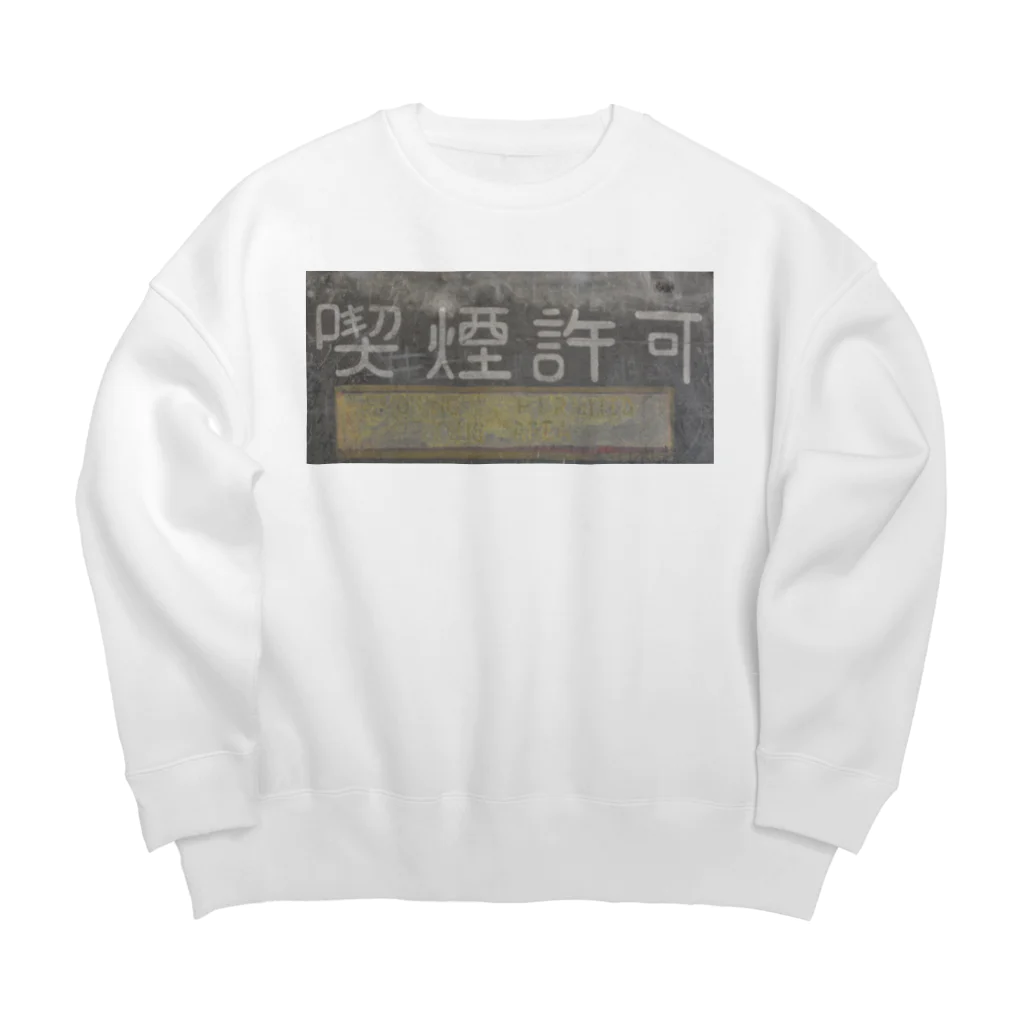 たろちの喫煙許可 Big Crew Neck Sweatshirt