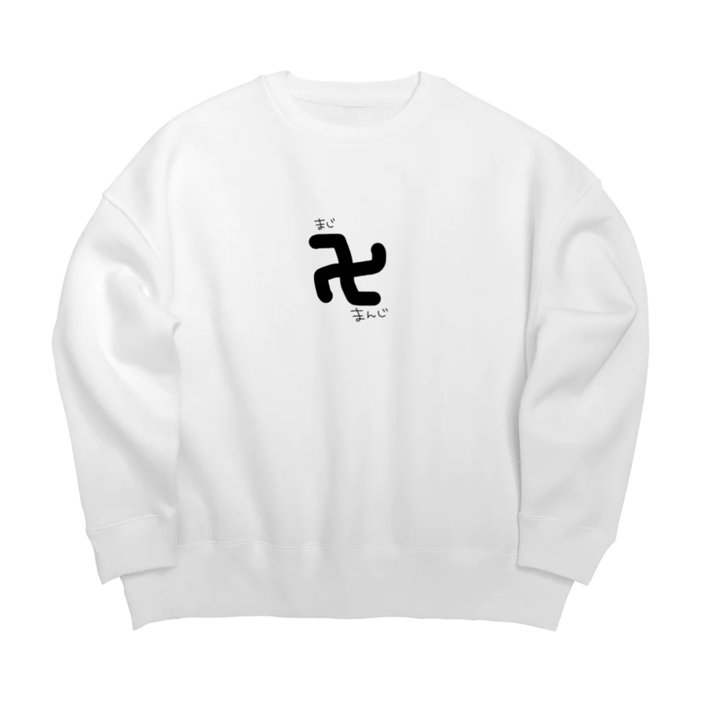 めるめらちゃんのまじ卍まんじ Big Crew Neck Sweatshirt