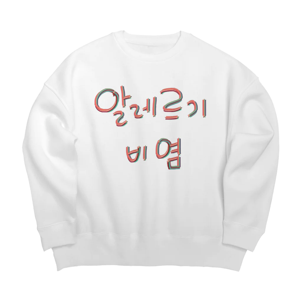 LalaHangeulの알레르기 비염 (アレルギー性鼻炎) Big Crew Neck Sweatshirt