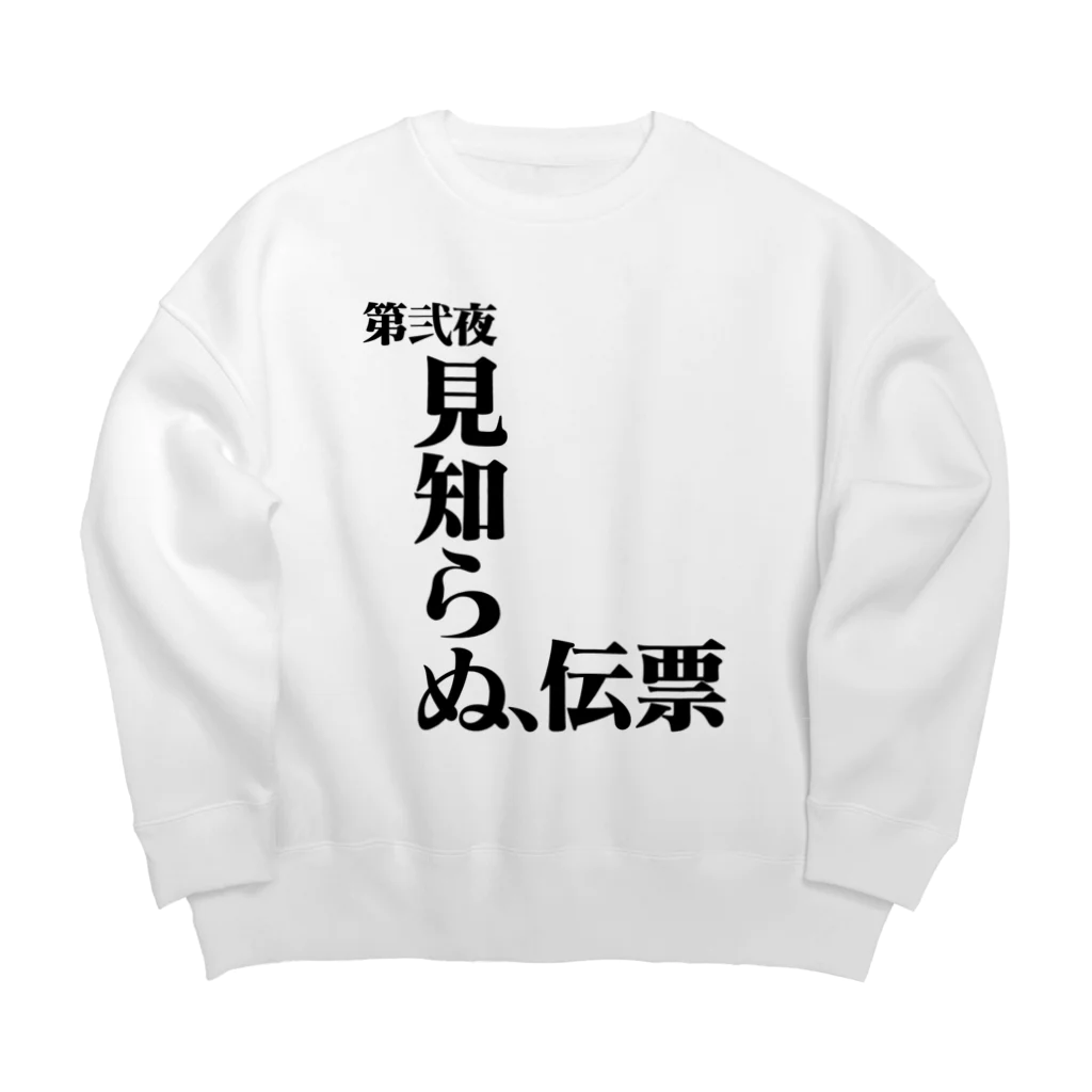 シンス社員Cが作ったモノの見知らぬ、伝票 Big Crew Neck Sweatshirt