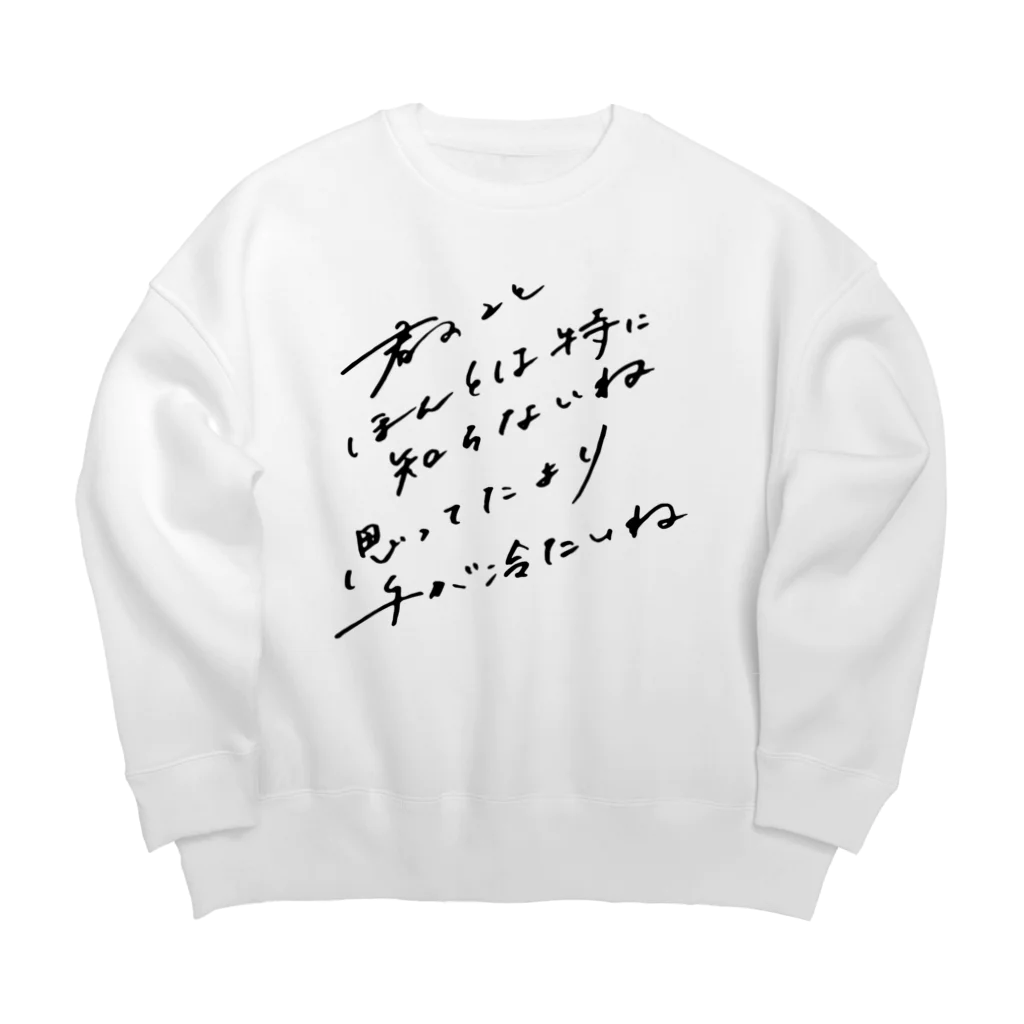 クラブ短歌 - 篠原あいりの君のことほんとは特に知らないね Big Crew Neck Sweatshirt