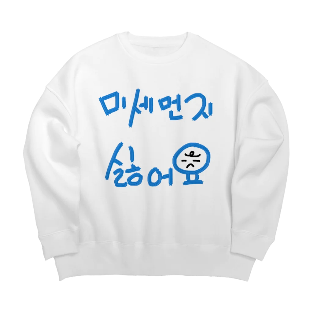 LalaHangeulの미세먼지 싫어요(PM2.5嫌いです) Big Crew Neck Sweatshirt