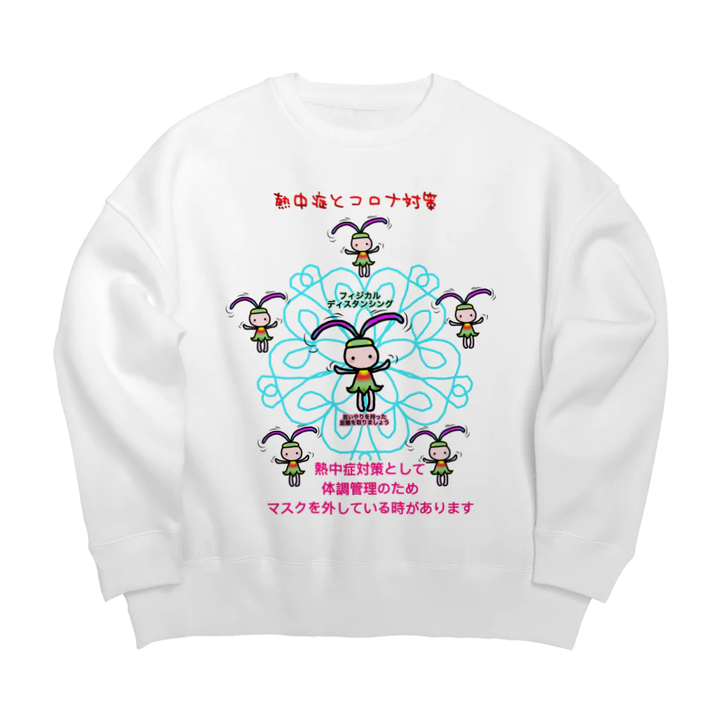 ニムニムのお部屋のふぃじかるんるん♪ 2~熱中症とコロナ Big Crew Neck Sweatshirt