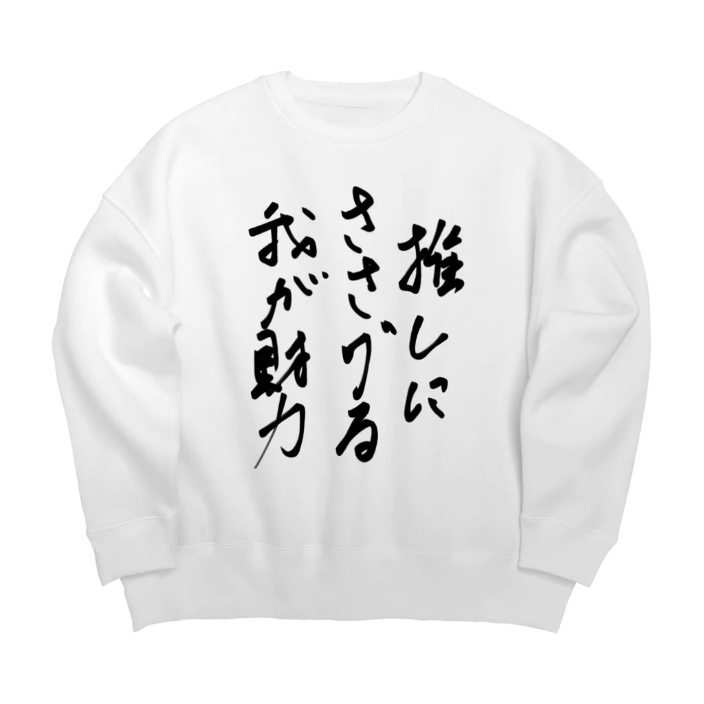 手描きのエトセトラの推しにささげる我が財力 Big Crew Neck Sweatshirt