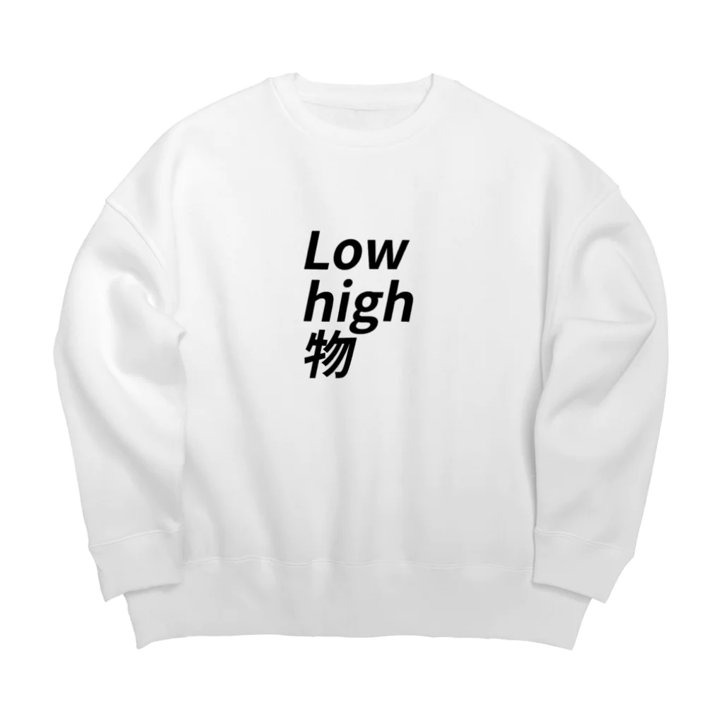 スマッシュ！のーひろ✨のLow high 物 Big Crew Neck Sweatshirt