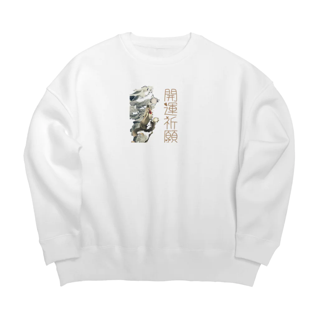 猫族＊犬族の部屋の猫族＊犬族の部屋『開運祈願』 Big Crew Neck Sweatshirt