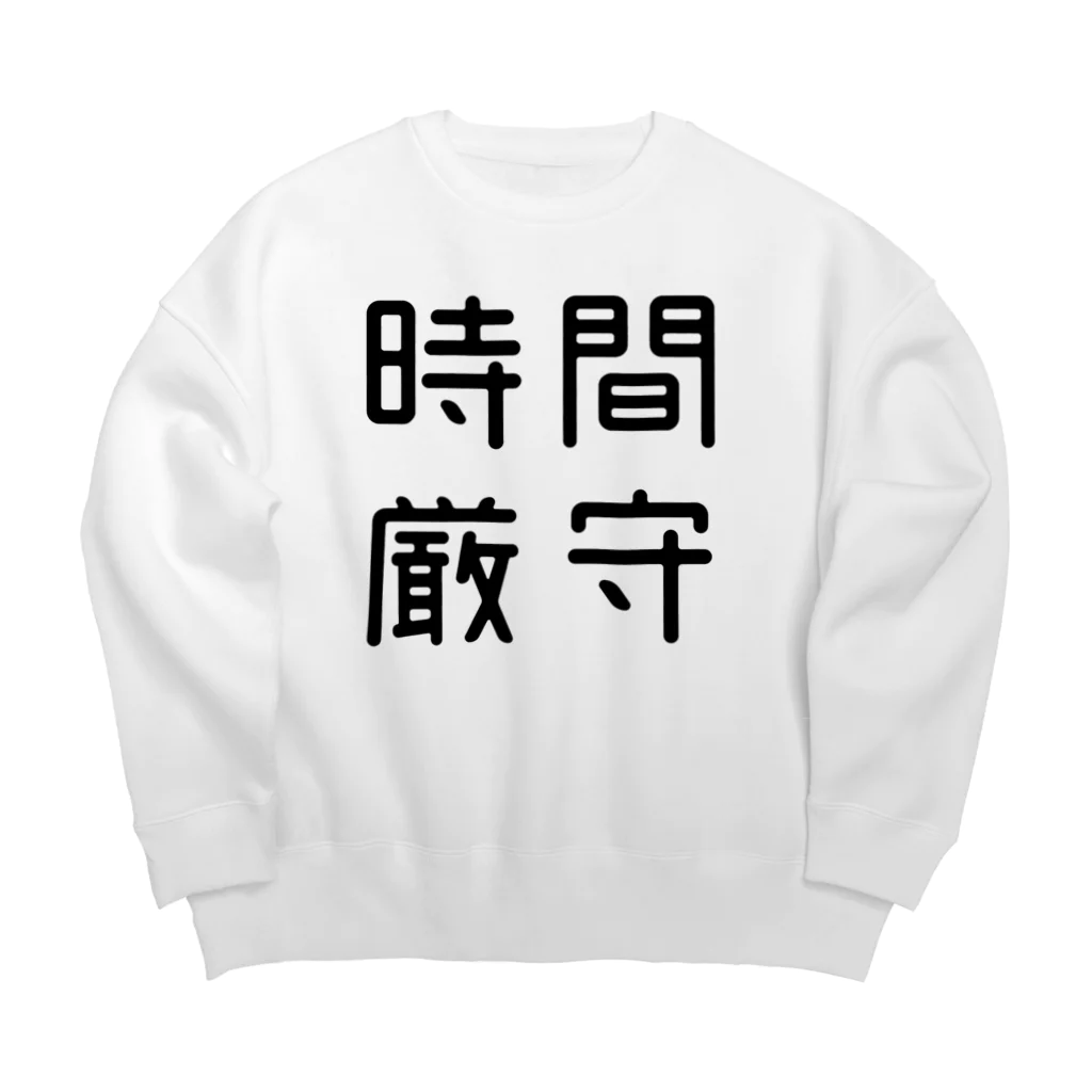 おもしろTシャツ屋 つるを商店のおもしろ四字熟語 時間厳守 ビッグシルエットスウェット