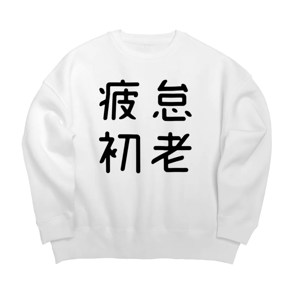 おもしろTシャツ屋 つるを商店のおもしろ四字熟語 疲怠初老 Big Crew Neck Sweatshirt