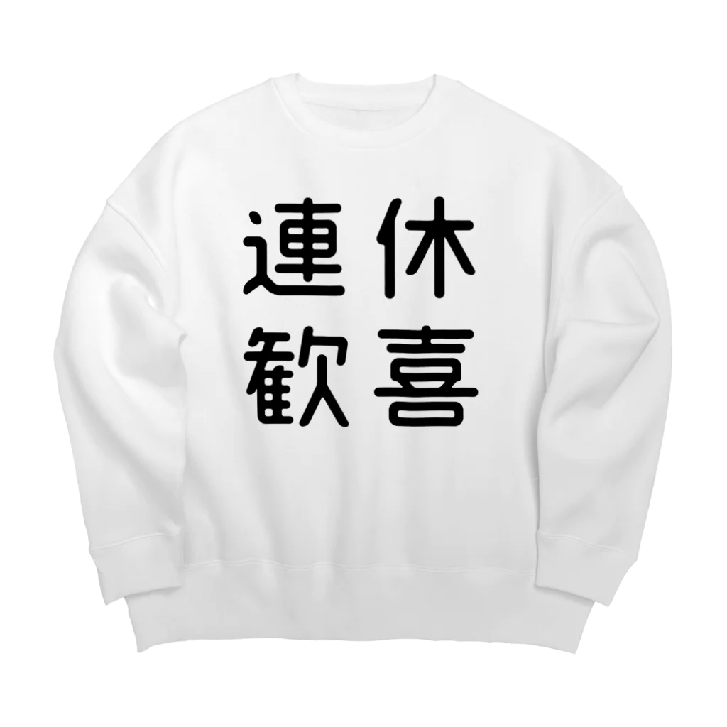 おもしろTシャツ屋 つるを商店のおもしろ四字熟語 連休歓喜 Big Crew Neck Sweatshirt