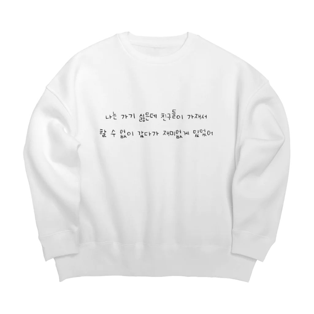 mashuri 마슈리のハングルシリーズ (浮気男の言い訳2) Big Crew Neck Sweatshirt