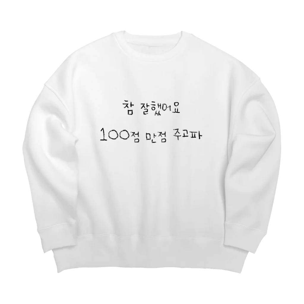 mashuri 마슈리のハングルシリーズ (100点満点) Big Crew Neck Sweatshirt